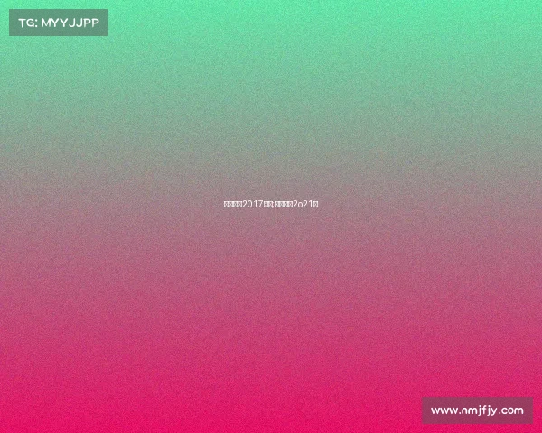 澳门马会2017赛事;澳门马会2o21年